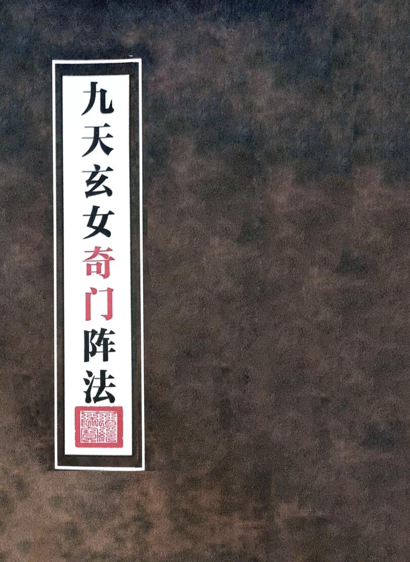 《九天玄女奇门阵法》