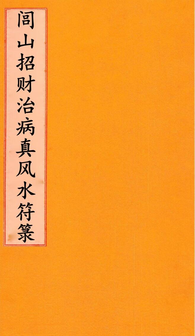 闾山招财治病真风水符箓