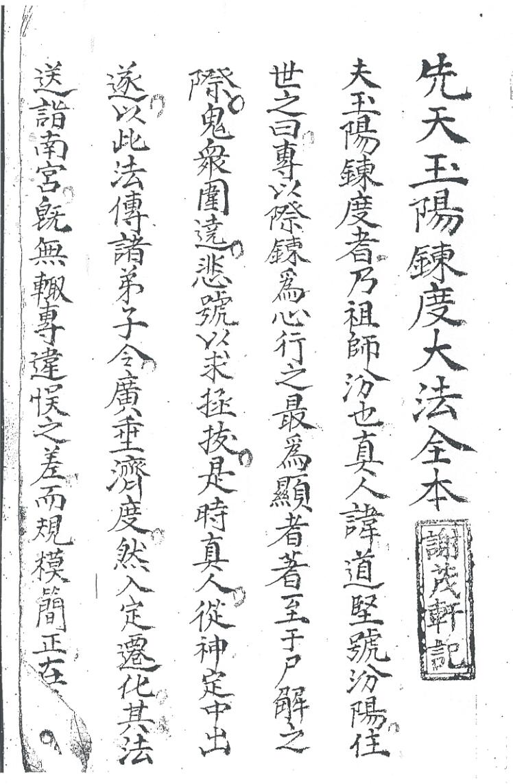 《先天玉阳炼度大法全本》