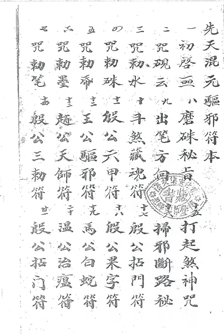 《先天混元驱邪符本》