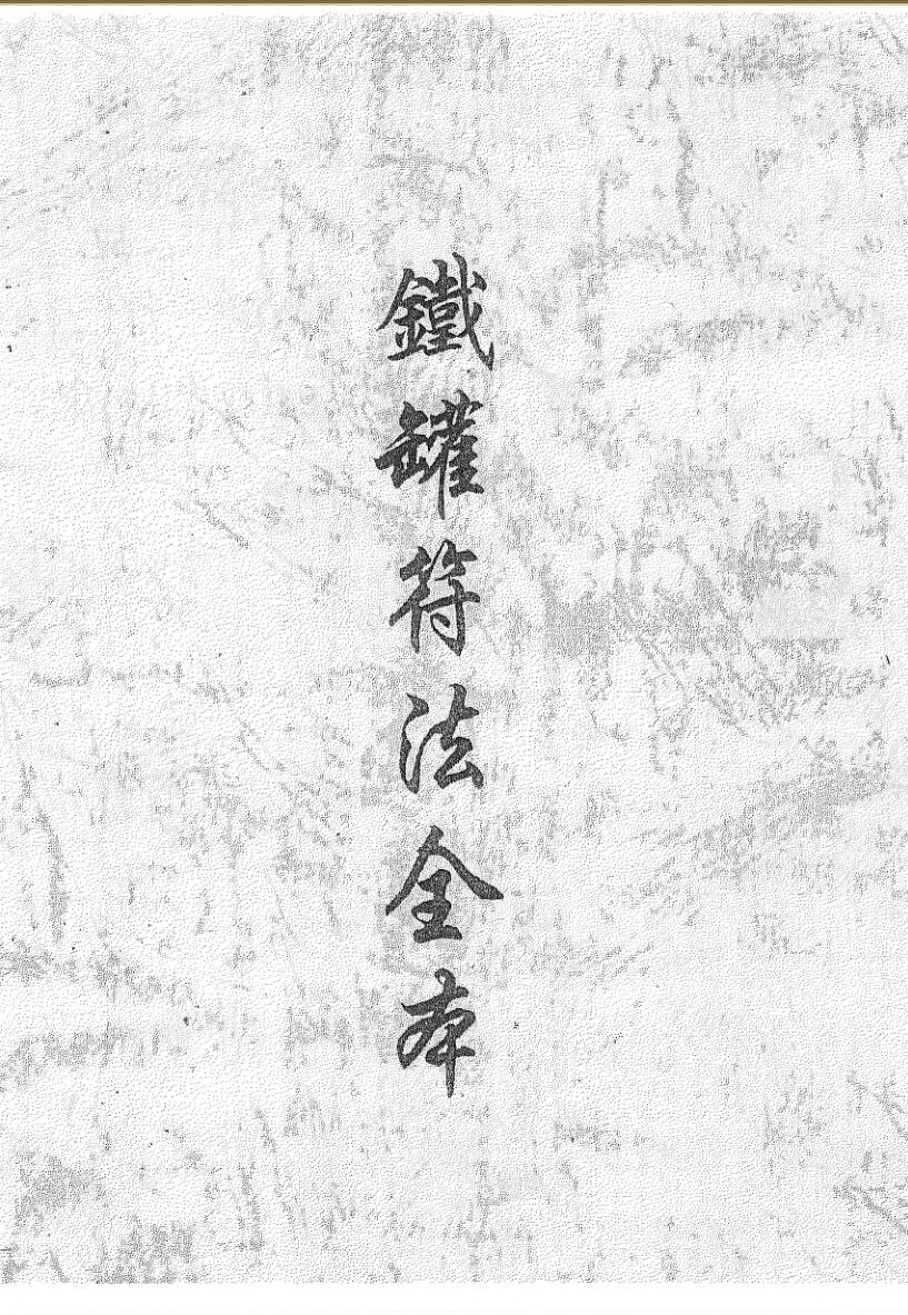 《铁罐符法全宗》