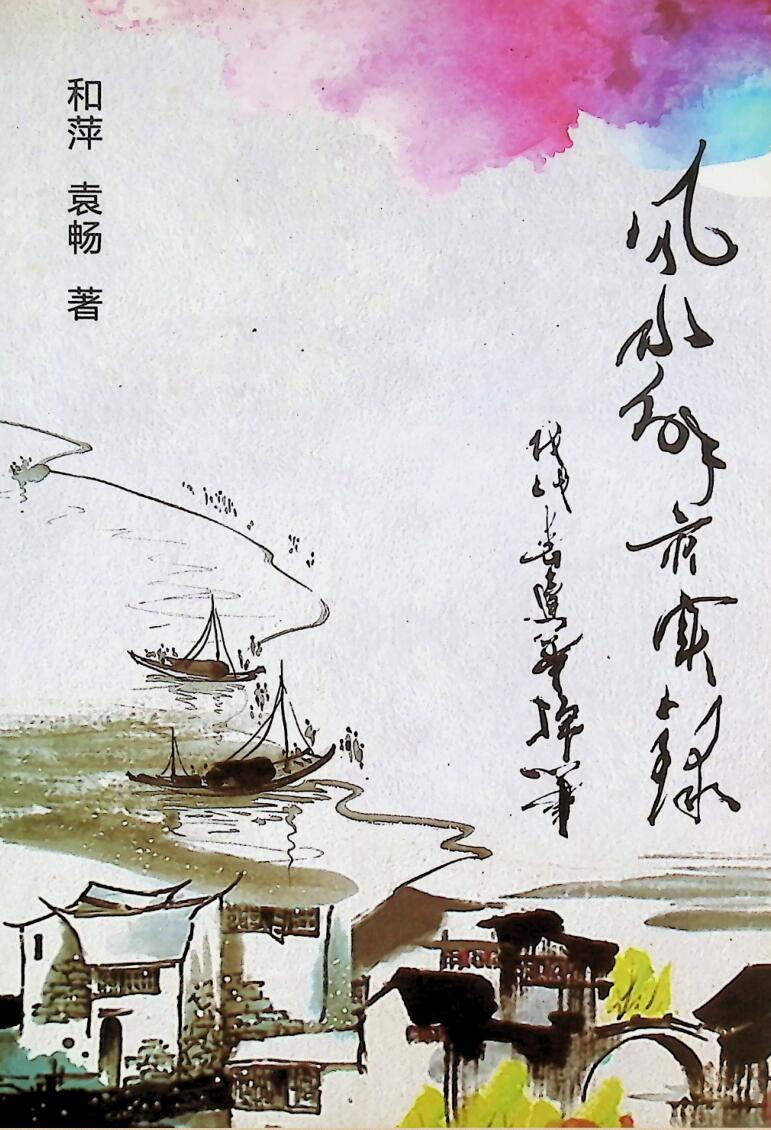 《风水解灾实录》和萍 袁畅