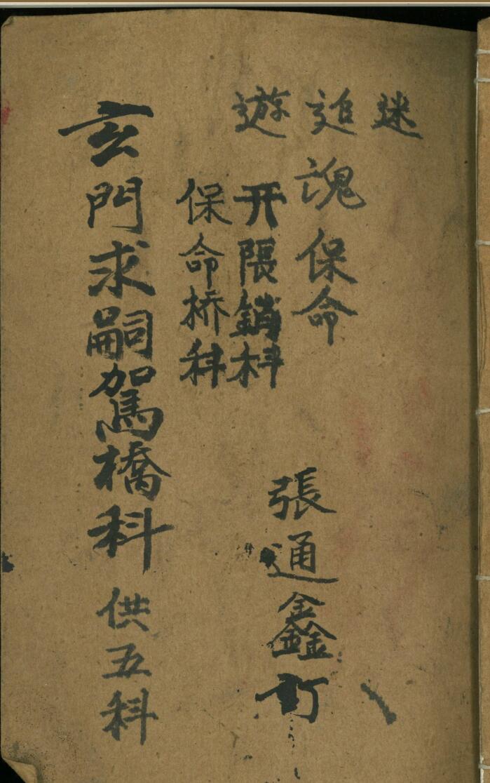 《玄门求嗣架桥科》