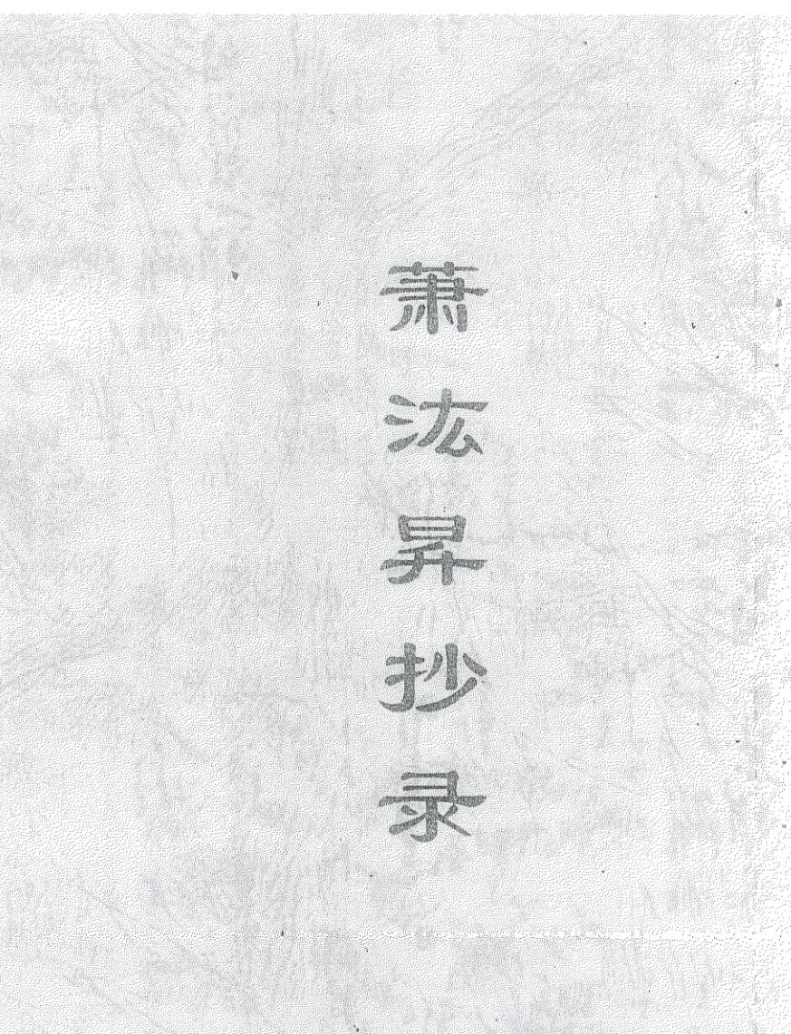 《萧汯昇抄录法本》