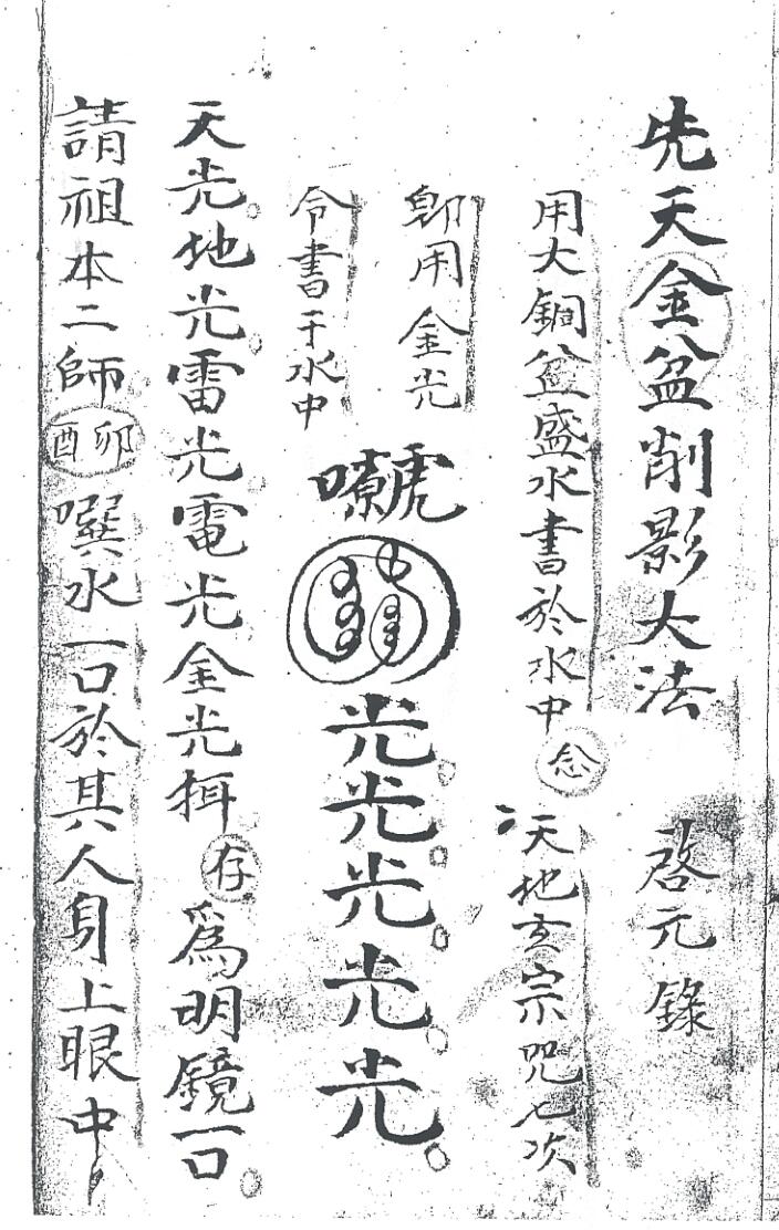 先天金盆削影大法