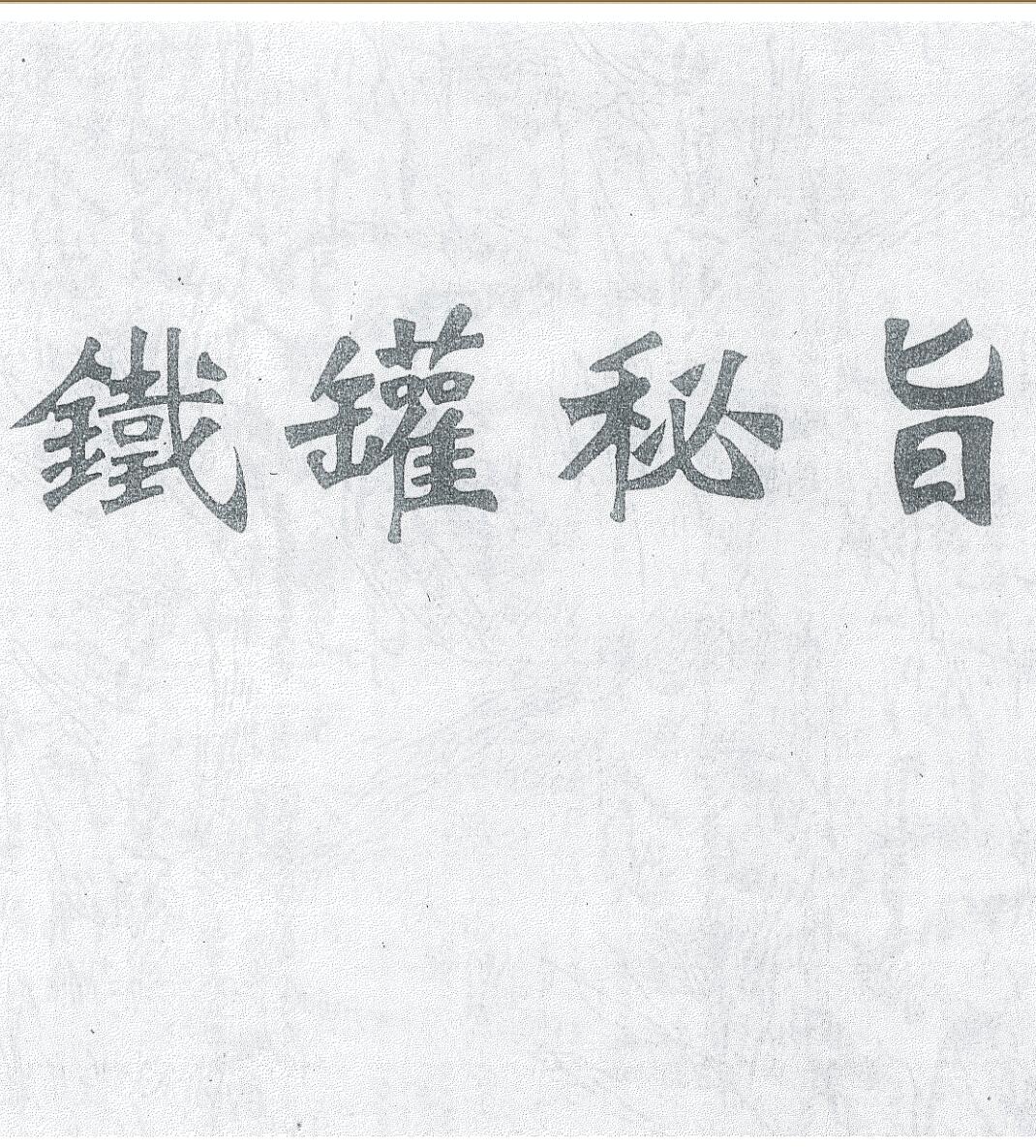 《铁罐秘旨一本》