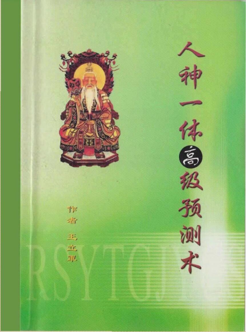 易学资料 王立军著《人神一体高级预测术》PDF电子书