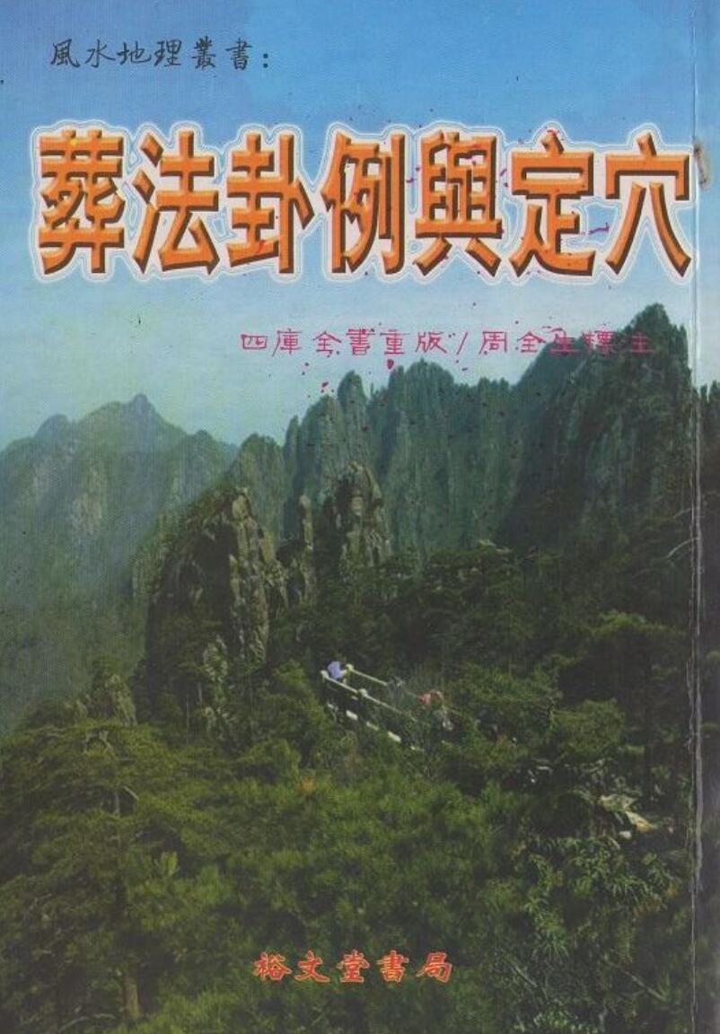 《葬法卦例与定穴》