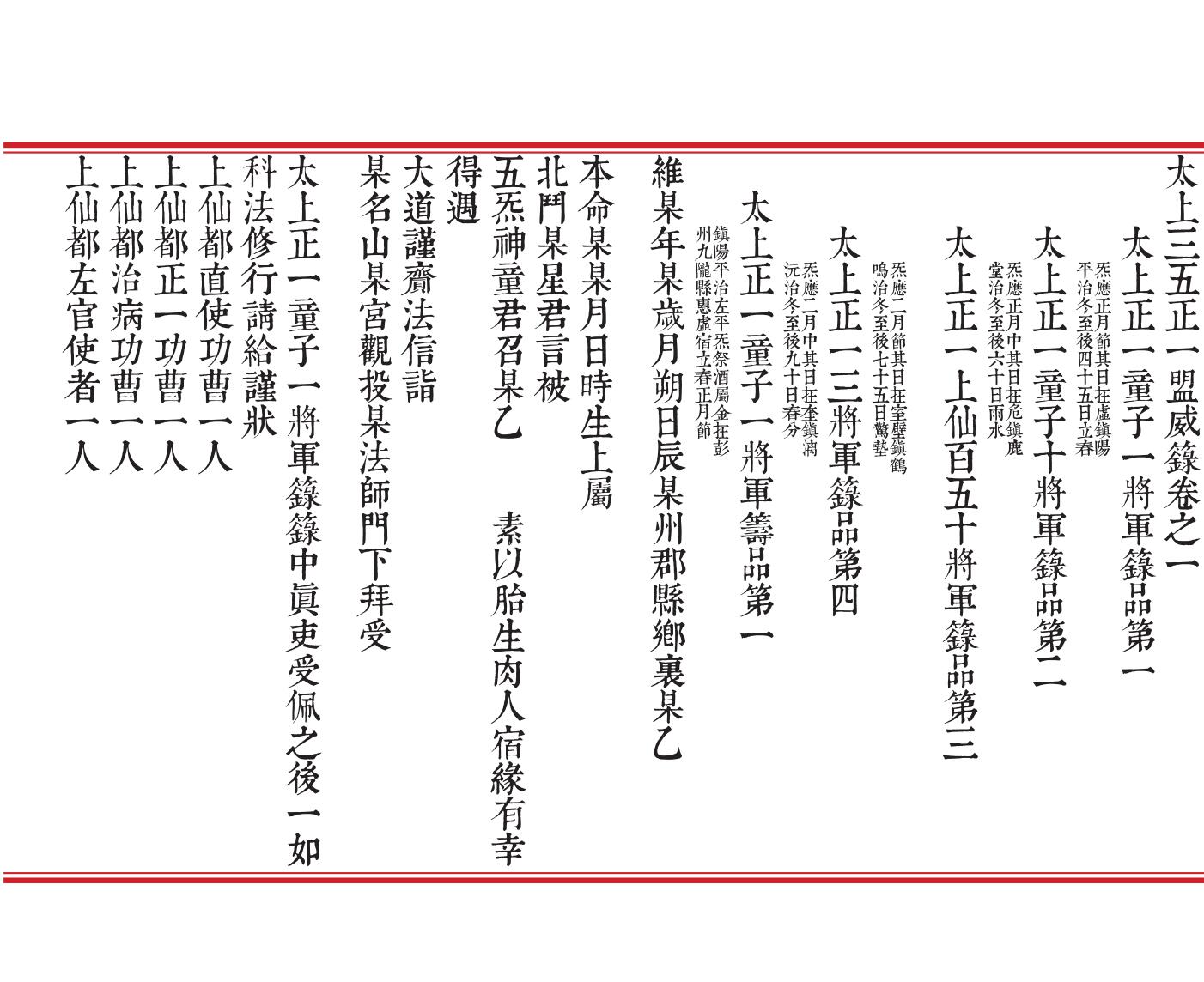 太上三五正一盟威箓（折子本）