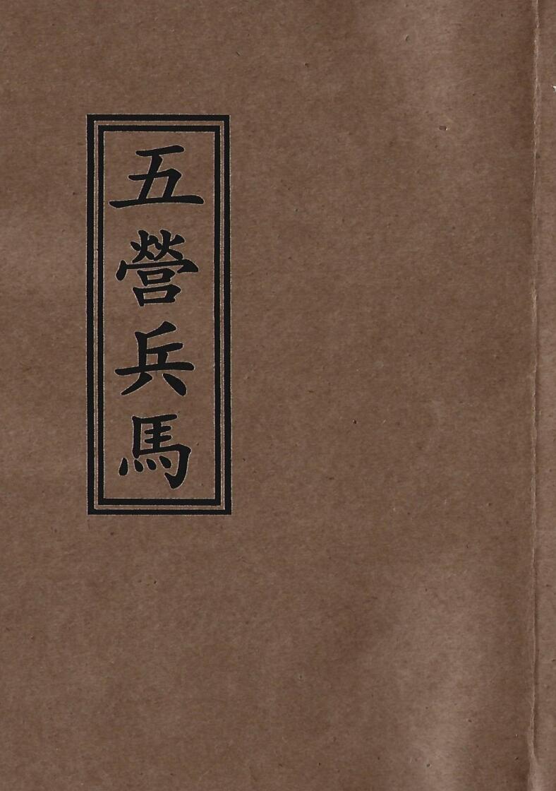 《茅山召将收兵五营军马大法》