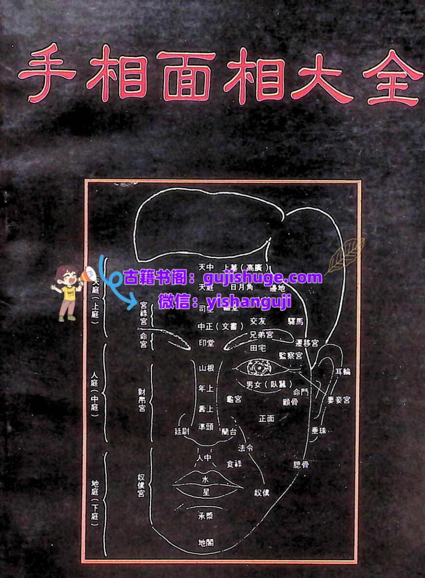 《手相面相大全》云谷山人