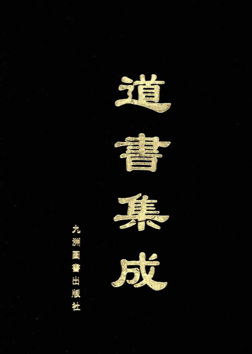 《道书集成》60册