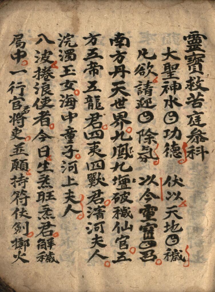 《 灵宝救苦庭参科》