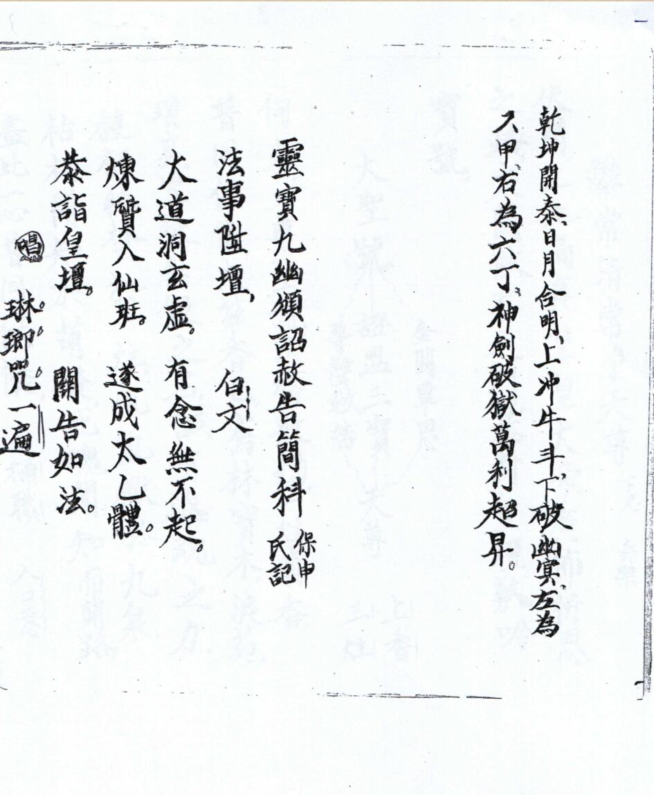 《灵宝颁赦科》