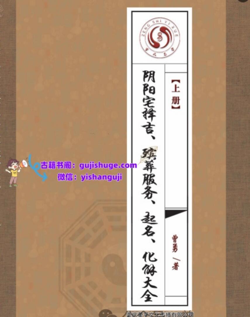 曾勇《阴阳宅择吉、 殡葬服务、 起名、 化解大全》