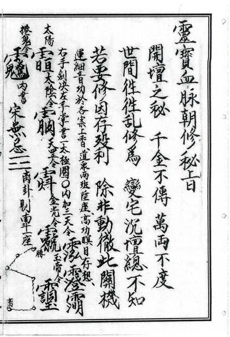 《灵宝血脉朝修秘旨》