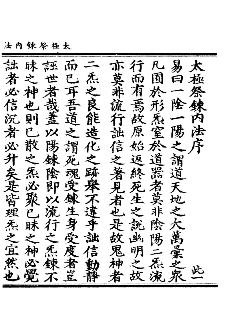 《太极祭炼內法》