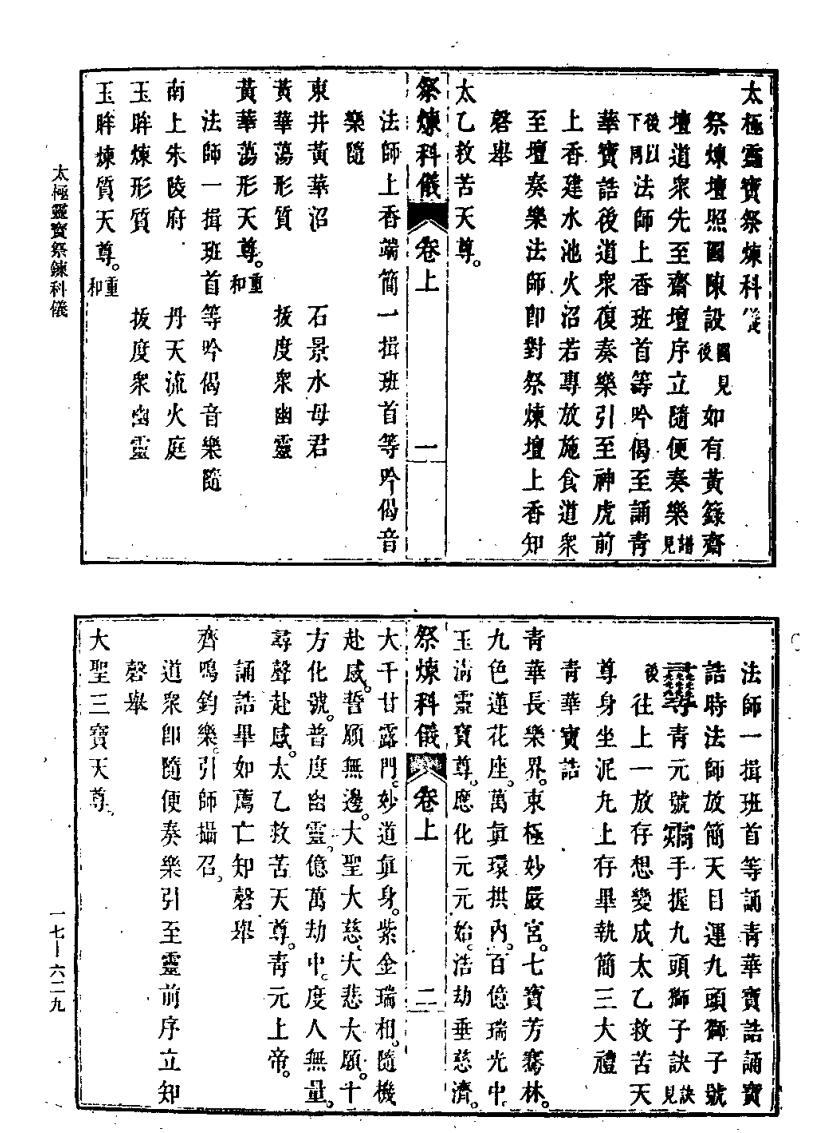 《太极灵宝祭炼科仪》