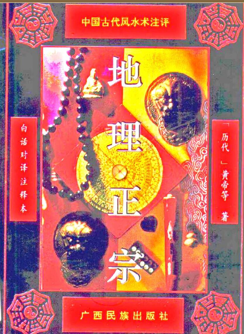 古代风水评注+白话注释版+地理正宗
