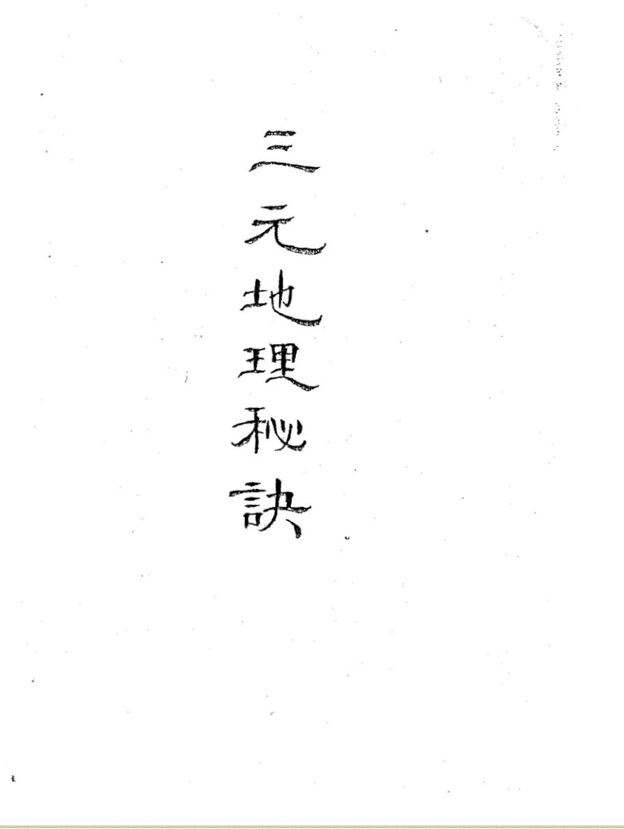 空空道人王琴松《三元地理秘诀》