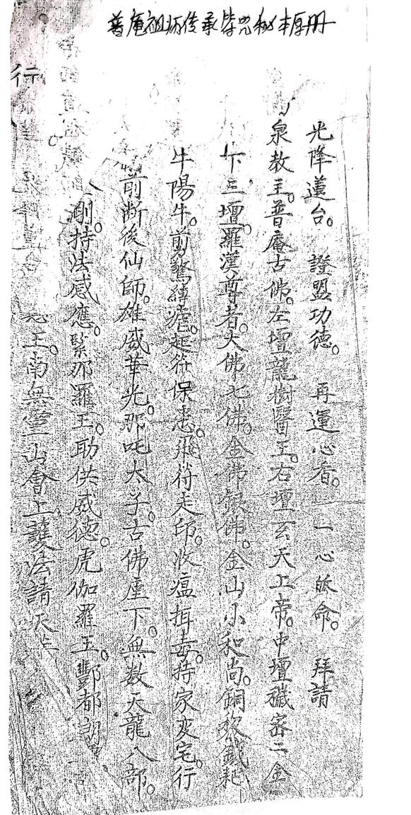 普庵祖师传承符咒秘本厚册