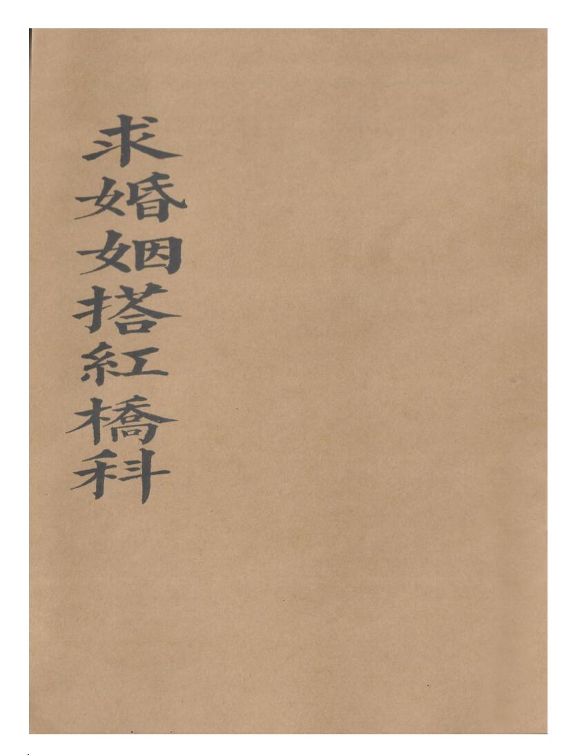 正一玄灵求婚搭红桥科-