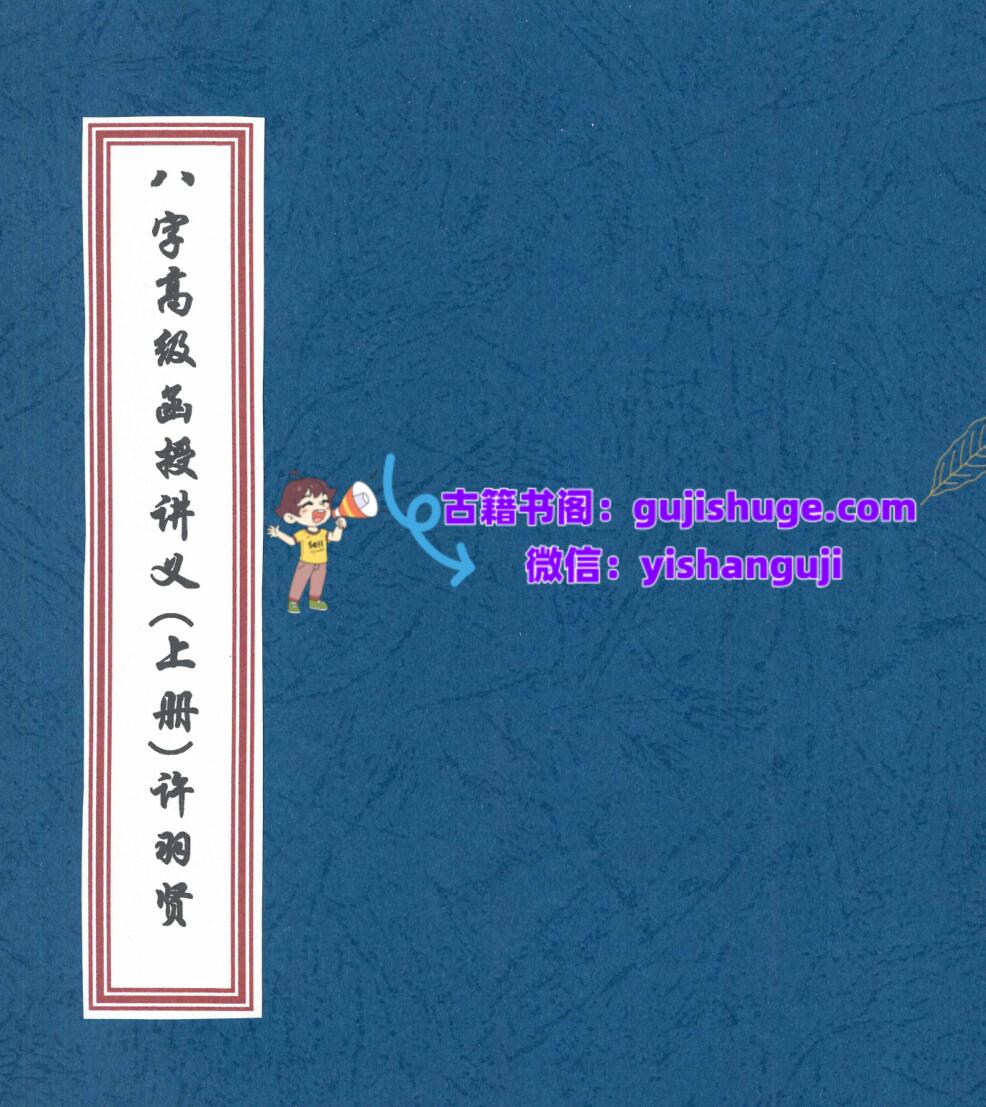 八字高级函授讲义pdf 许羽贤