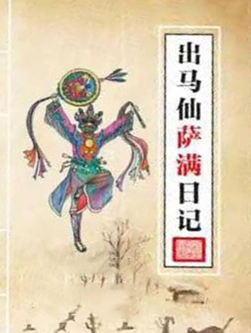 《出马仙萨满日记》