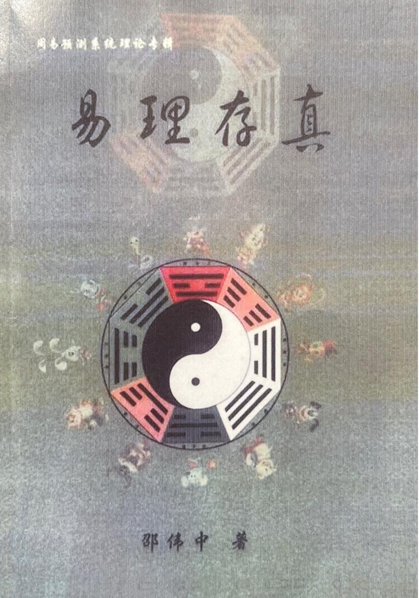《易理存真》邵伟中