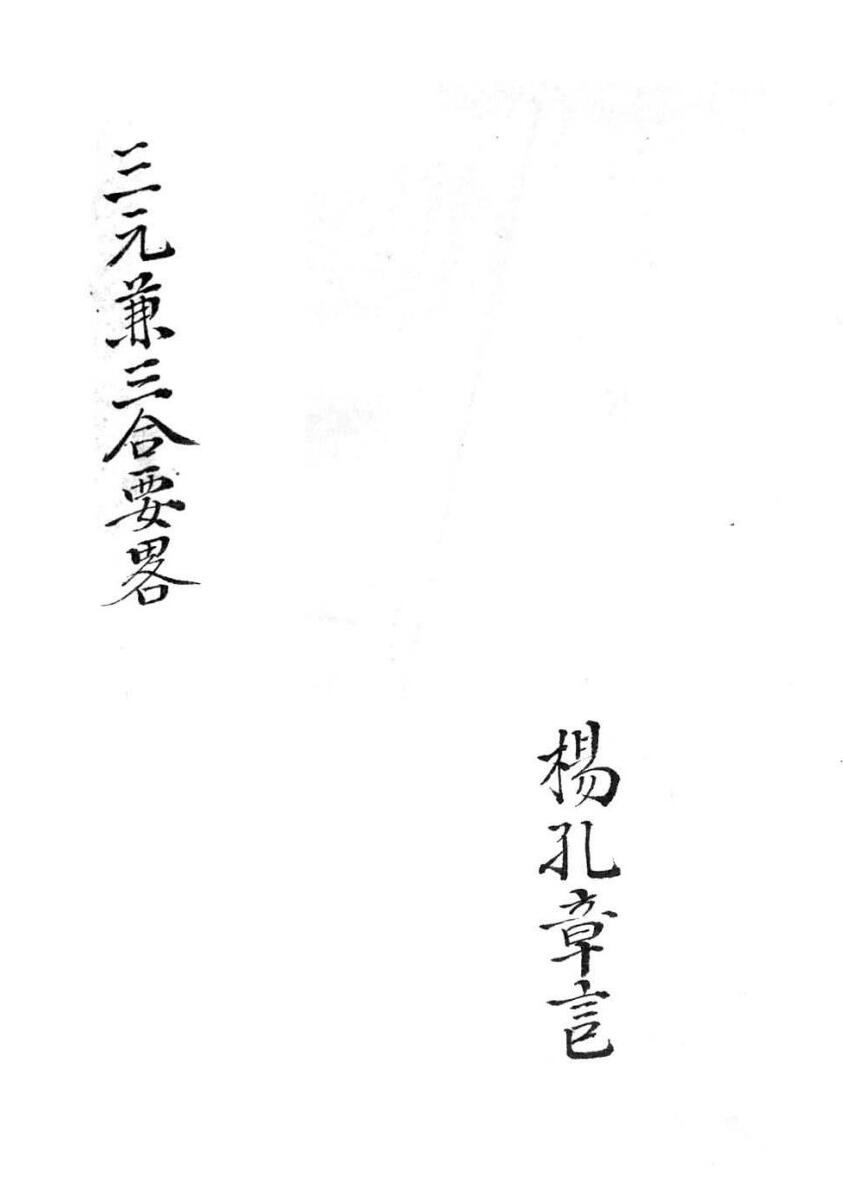 《三元兼三合要略》