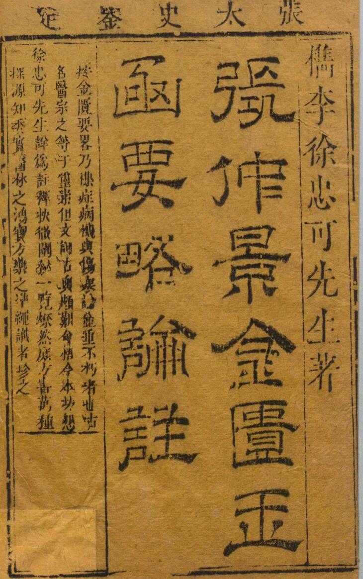 张仲景《金匮要略论注》