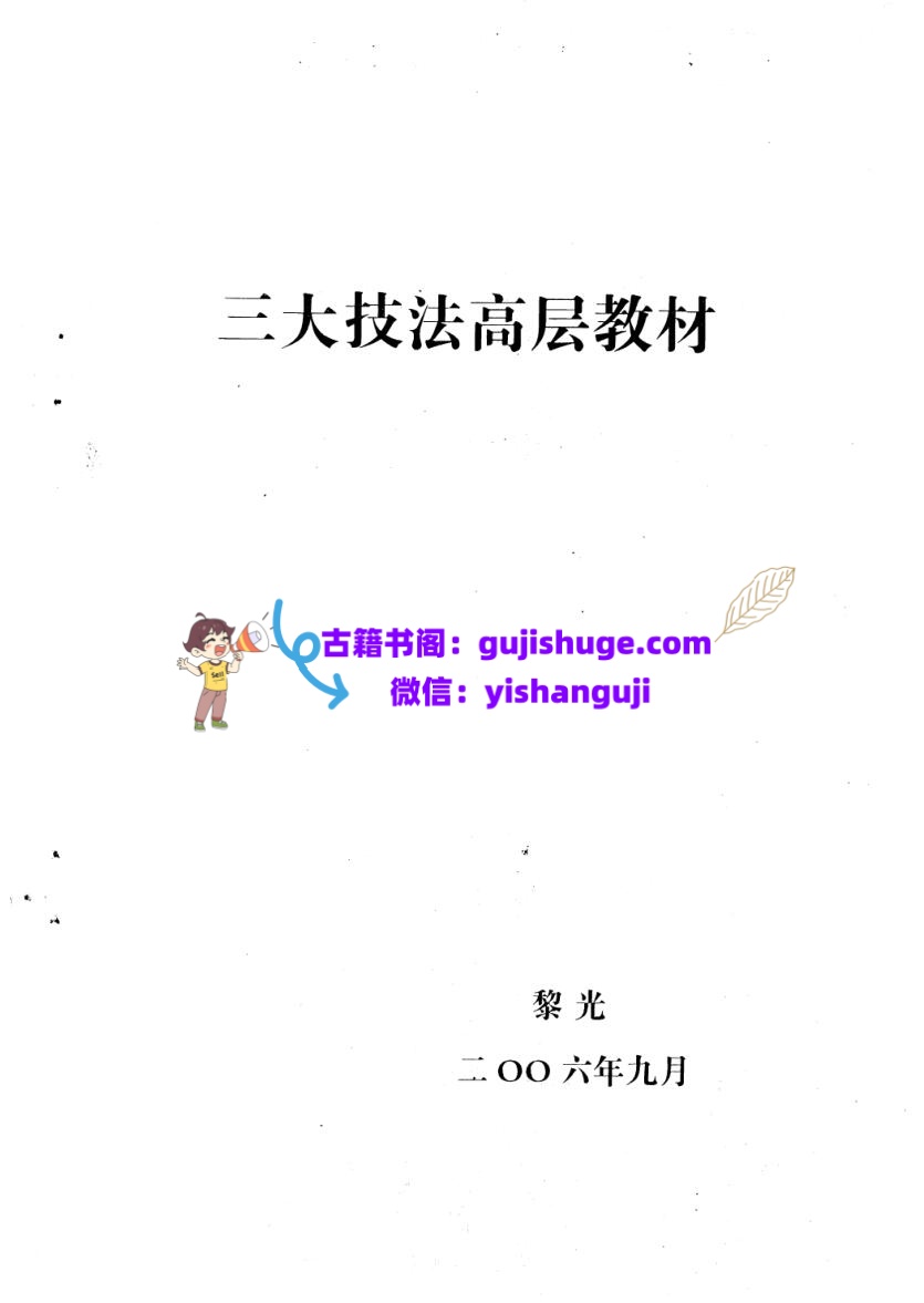 黎光《三大技法高层教》