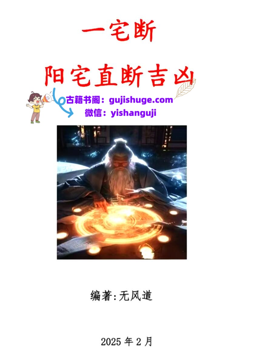 无风道-《一宅断、阳宅直断吉凶》