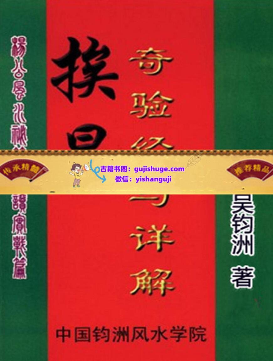 《挨星奇验经与详解》吴钧洲