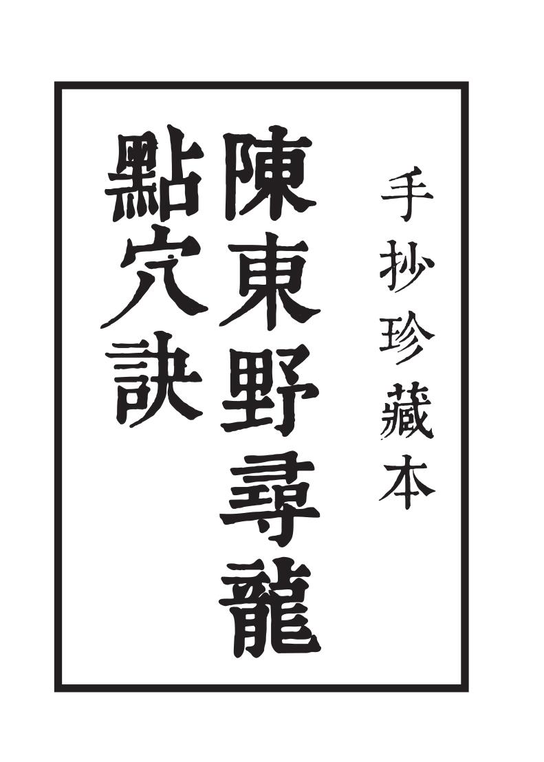 陈东野《寻龙点穴诀》