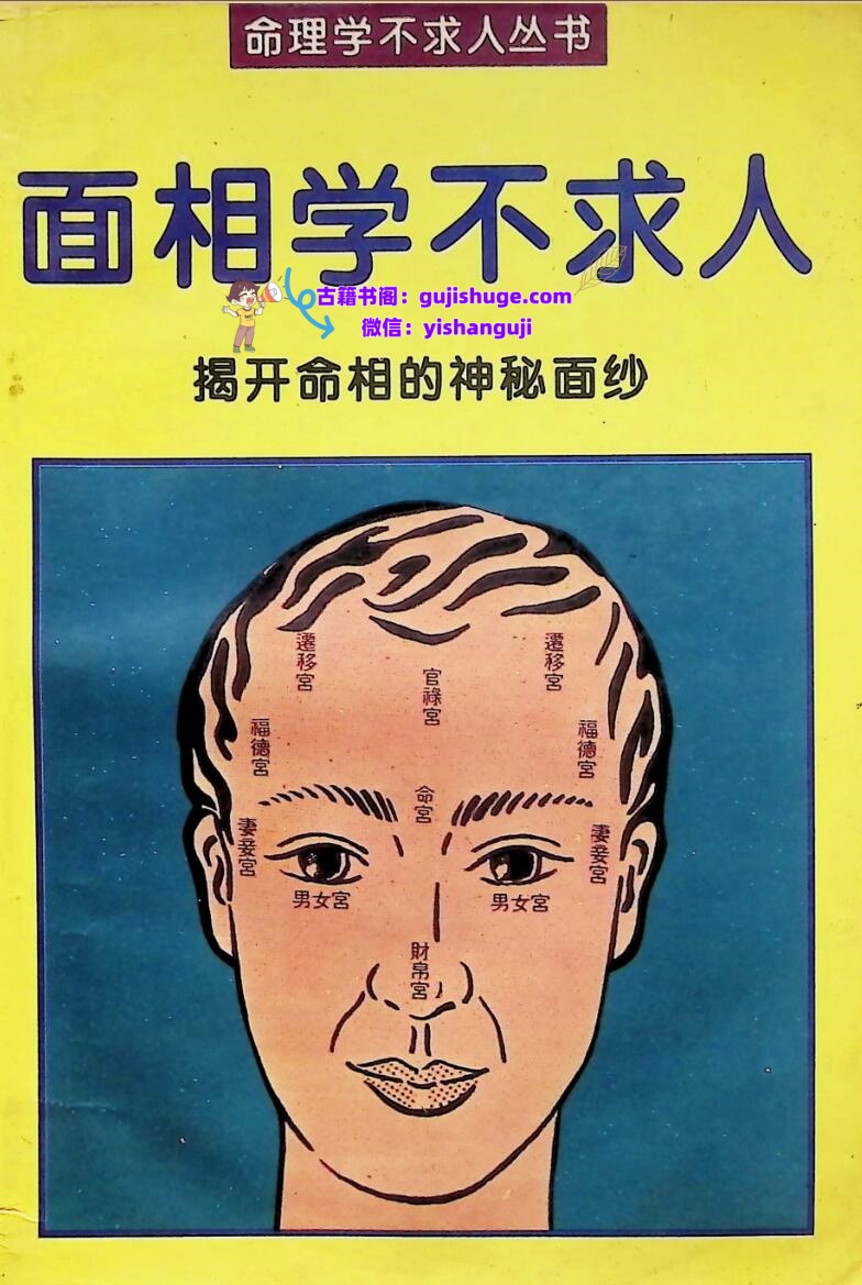 《面相学不求人》