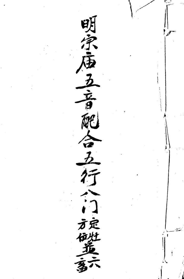 明宗庙五音配五行八门定灶方位并六畜