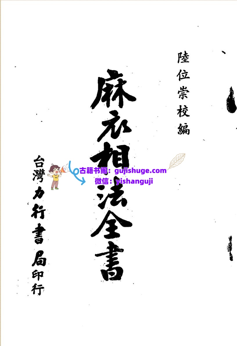 陆位崇《麻衣相法全书》