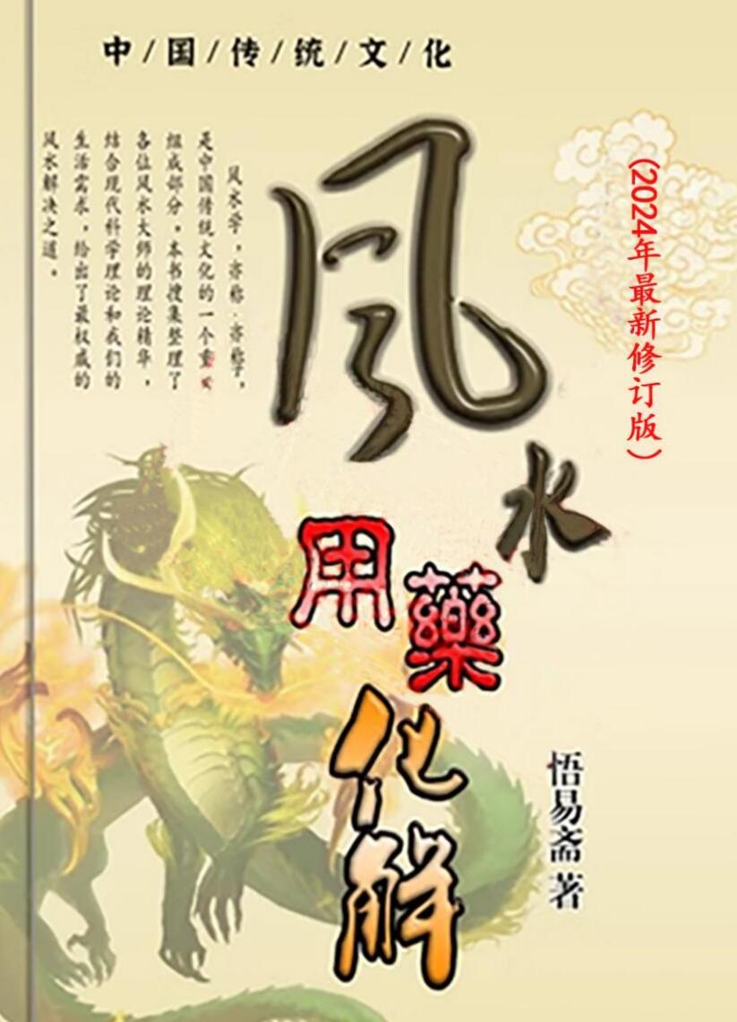 悟易斋《风水用药化解》