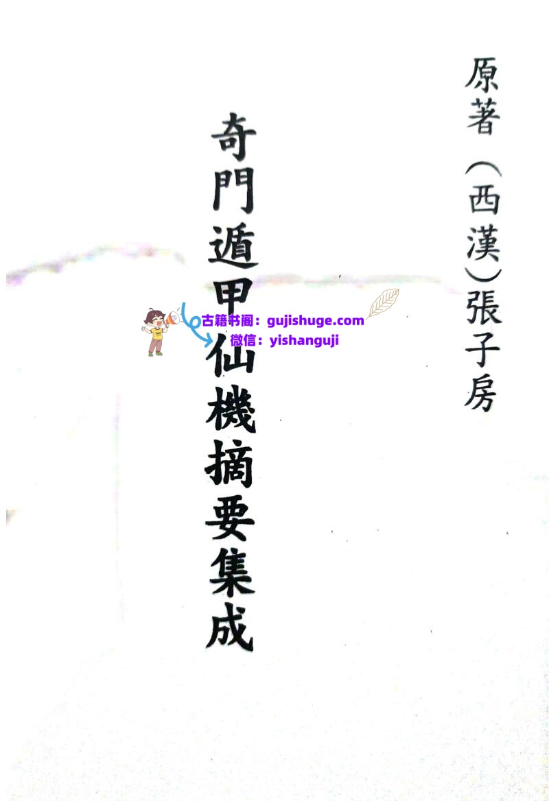 《 奇门遁甲仙机摘要集成》