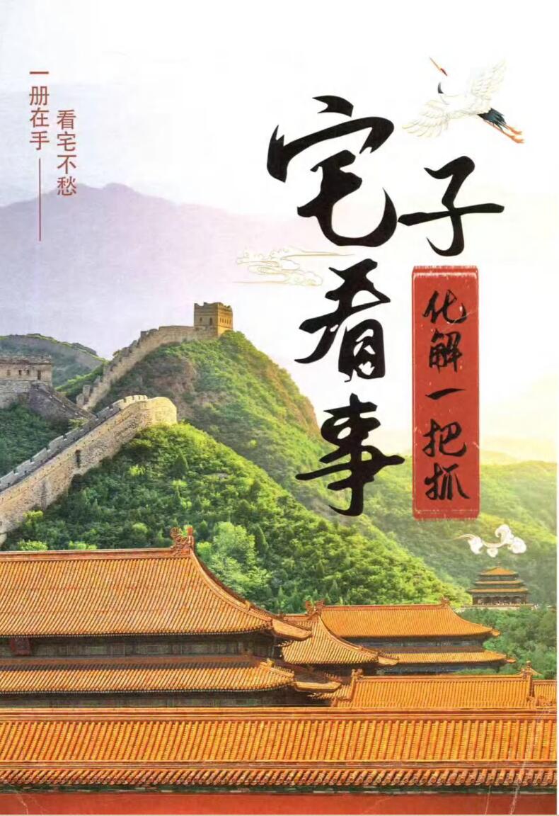 《宅子看事化解一把抓》