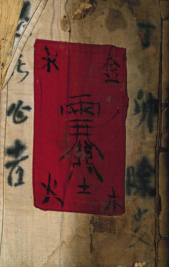 《道教真符总秘》