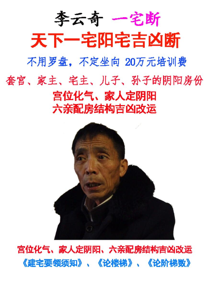 李云奇一宅断《天下一宅阳宅吉凶断》