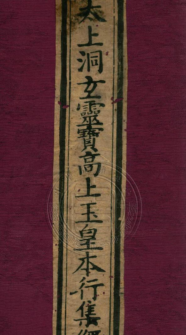 太上洞玄灵宝高上玉皇本行集经.经折装