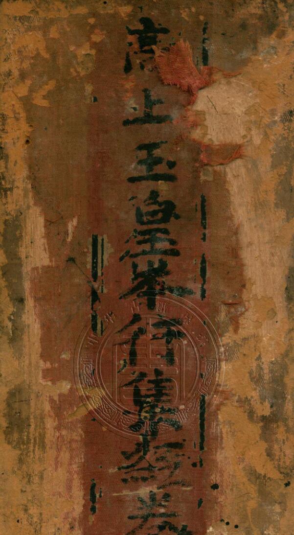 高上玉皇本行集经.经折装.明刊本