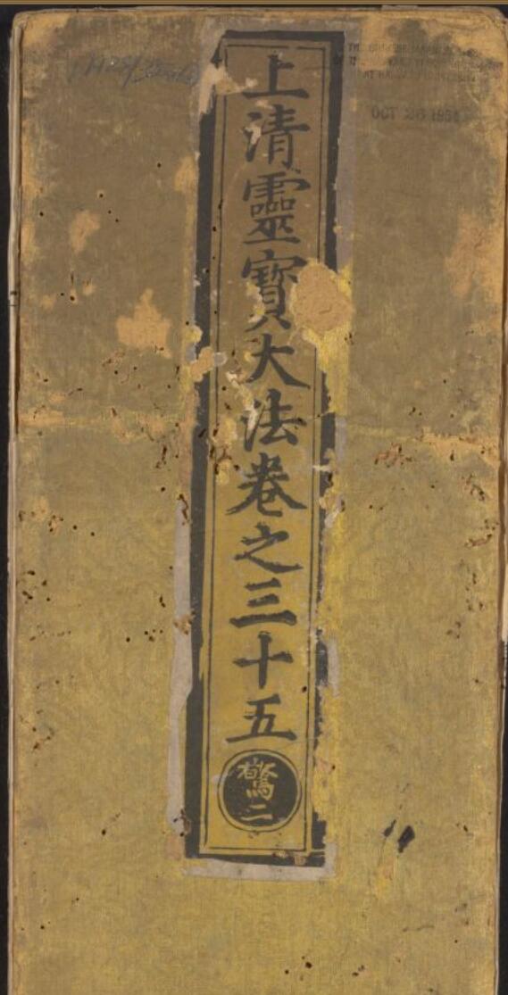 《上清灵宝大法》