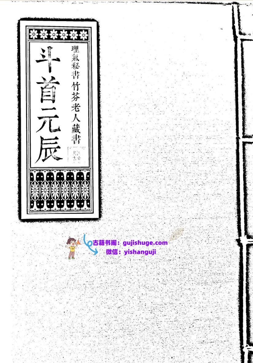《斗首元辰》风水理气秘书.竹芬老人藏书（120页）