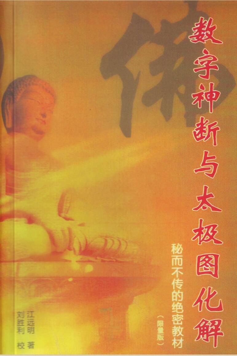 江远明《数字神断与太极图化解》秘而不传的绝密教材387页