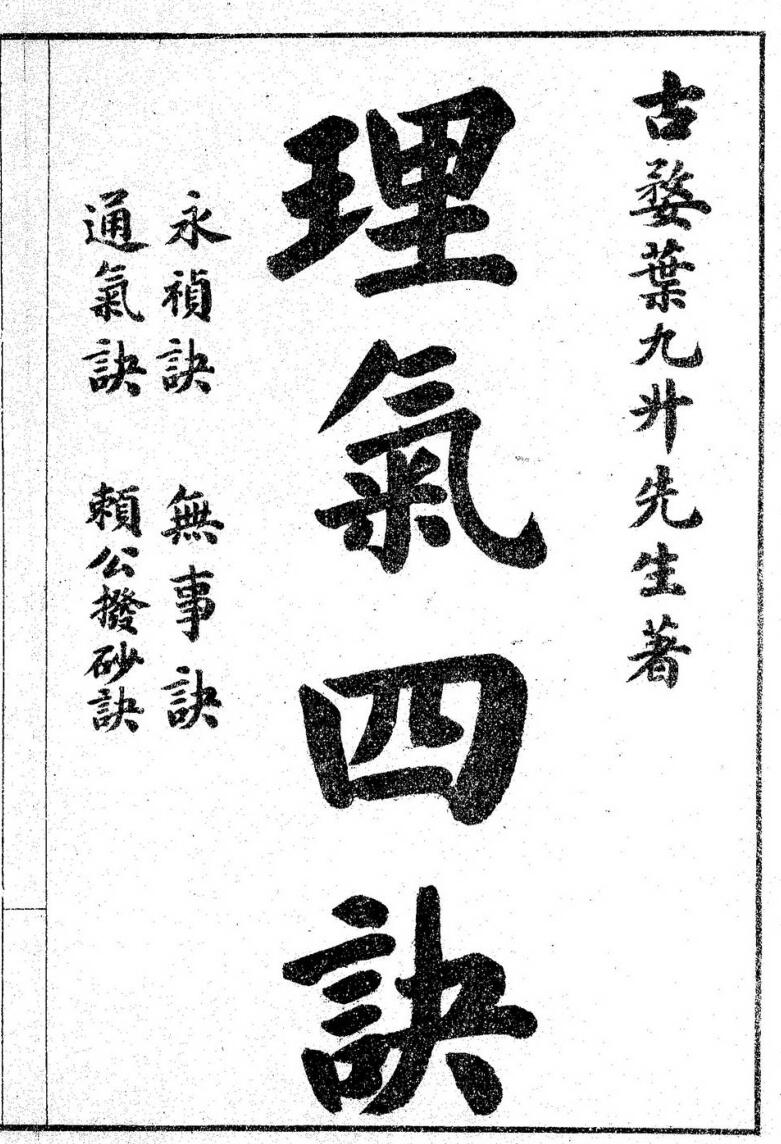 《理气四决》