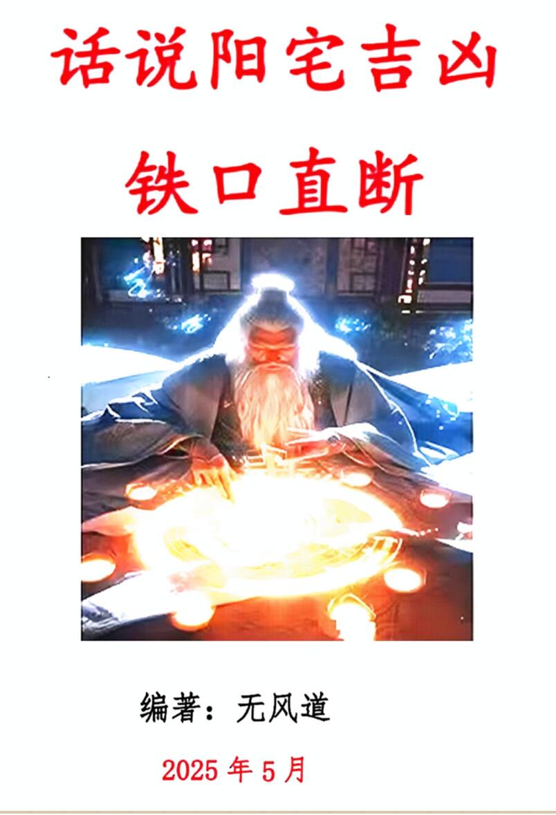 无风道 话说阳宅吉凶铁口直断100讲-话说阳宅吉凶100讲现代-180页